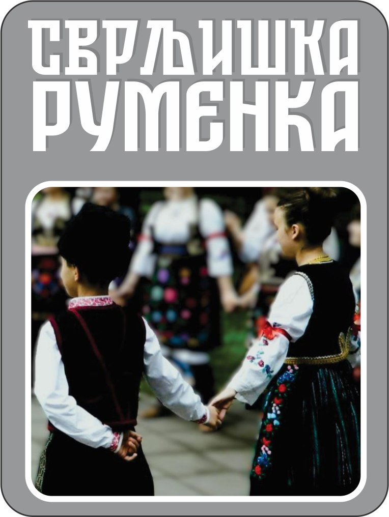 svrljiska rumenka
