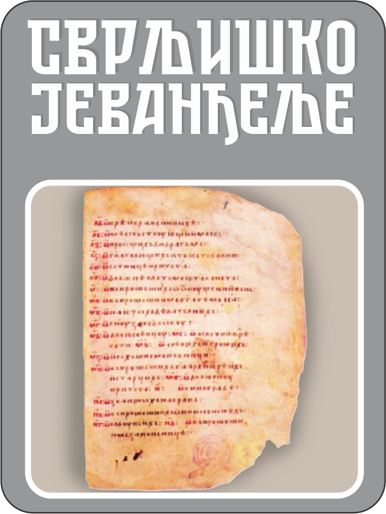svrljisko jevandjelje
